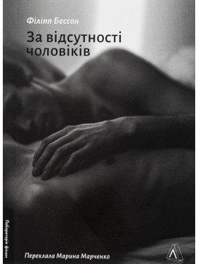 За відсутності чоловіків. Філіпп Бессон