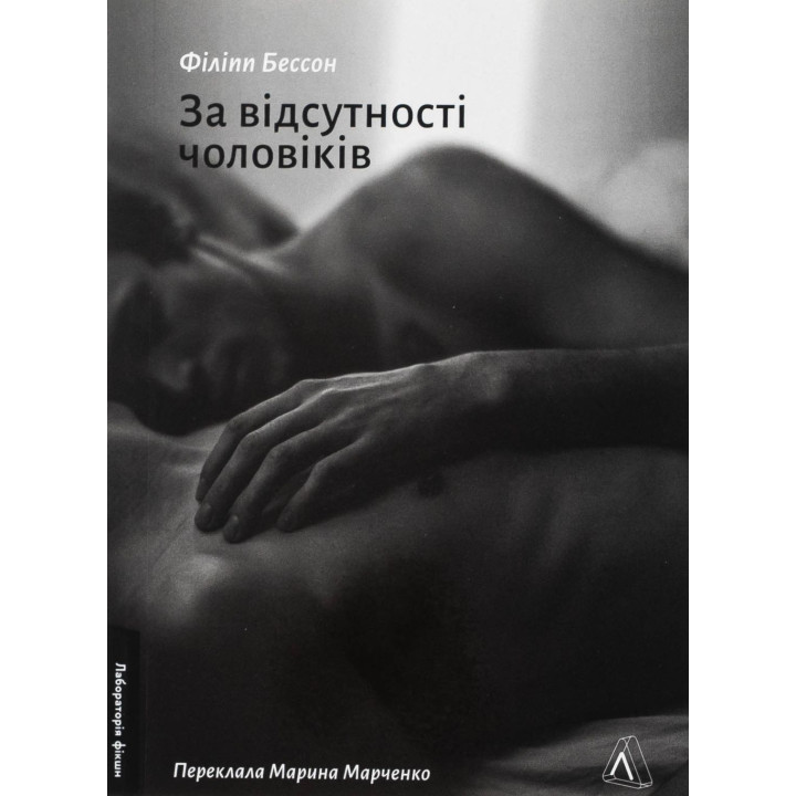 За відсутності чоловіків. Філіпп Бессон
