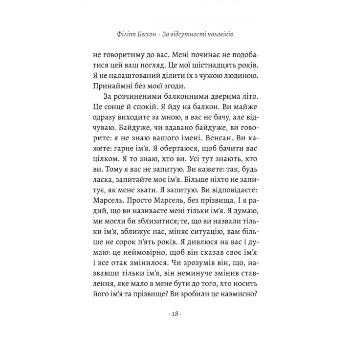 За відсутності чоловіків. Філіпп Бессон