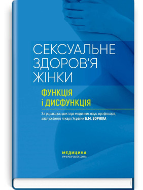 Сексуальне здоров’я жінки. Функція і дисфункція. Борис М. Ворнік