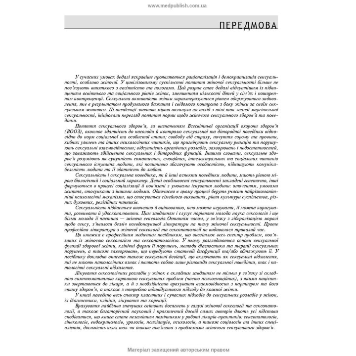 Сексуальне здоров’я жінки. Функція і дисфункція. Борис М. Ворнік