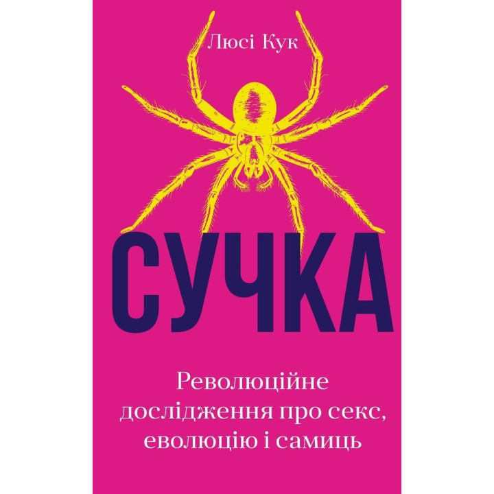 Сучка. Революційне дослідження про секс, еволюцію і самиць. Люсі Кук