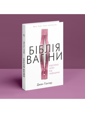 Біблія вагіни. Відсіймо міфи від медицини. Джен Ґантер