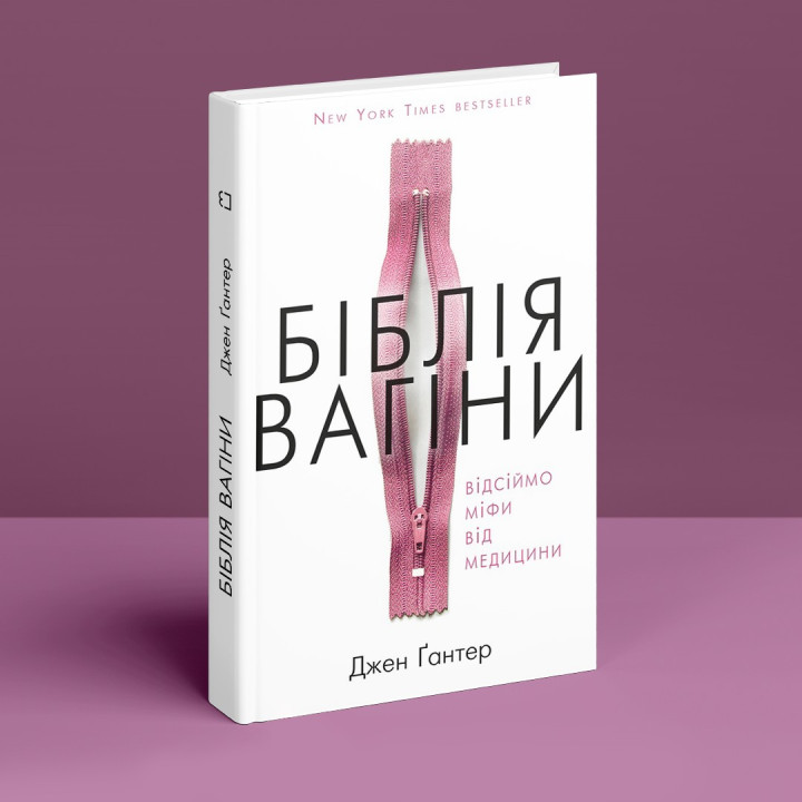 Біблія вагіни. Відсіймо міфи від медицини. Джен Ґантер