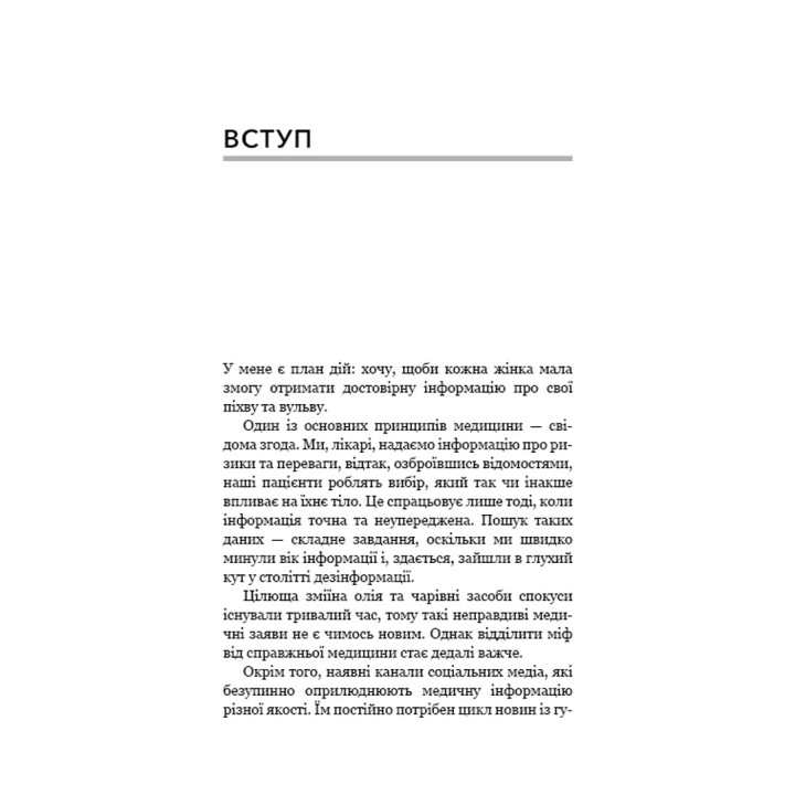 Біблія вагіни. Відсіймо міфи від медицини. Джен Ґантер