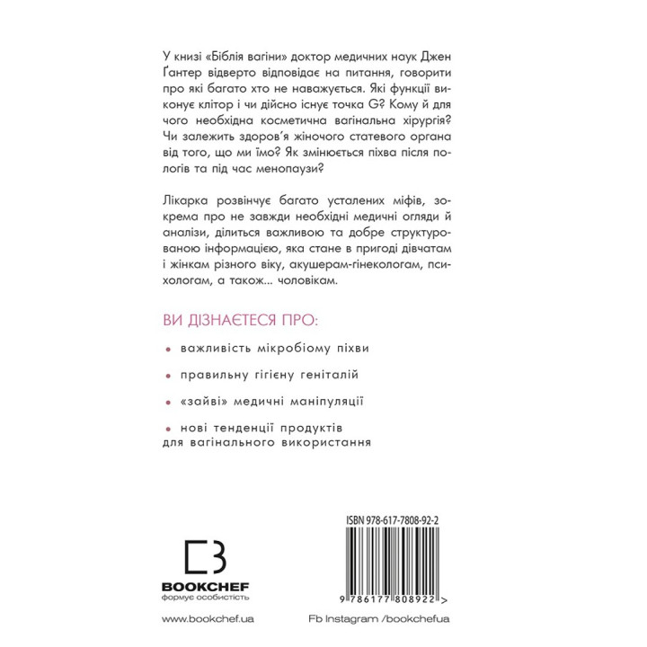 Біблія вагіни. Відсіймо міфи від медицини. Джен Ґантер