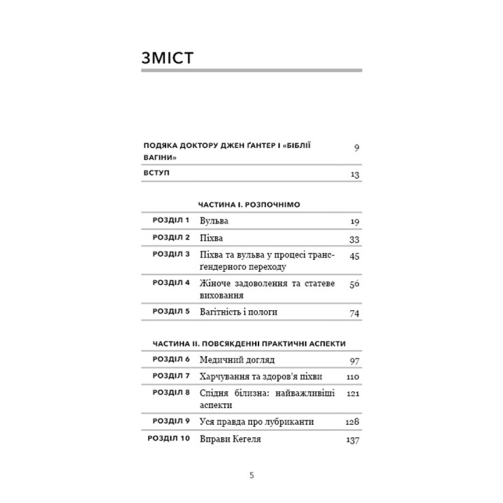 Біблія вагіни. Відсіймо міфи від медицини. Джен Ґантер