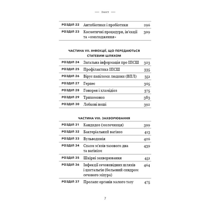 Біблія вагіни. Відсіймо міфи від медицини. Джен Ґантер