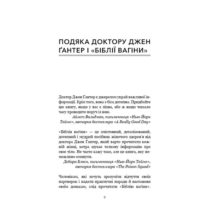 Біблія вагіни. Відсіймо міфи від медицини. Джен Ґантер