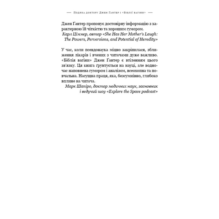 Біблія вагіни. Відсіймо міфи від медицини. Джен Ґантер