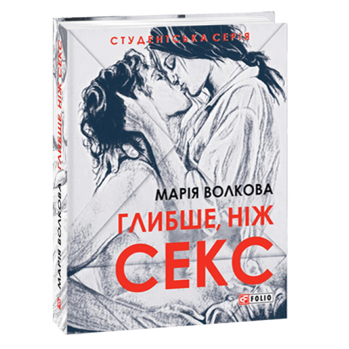 Глибше, ніж секс. Марія Волкова
