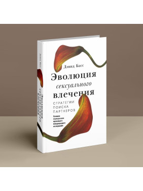 Эволюция сексуального влечения. Стратегии поиска партнеров. Девід Басс