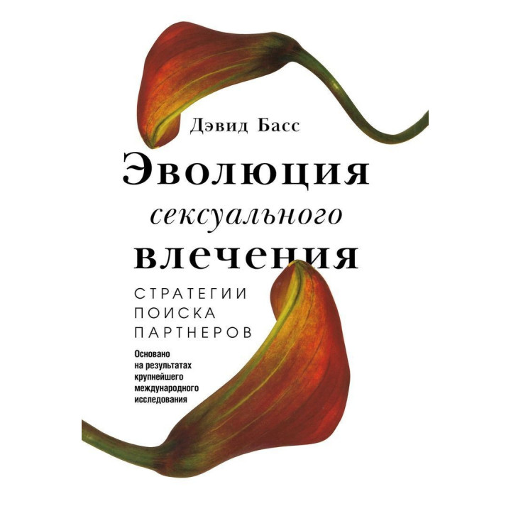 Эволюция сексуального влечения. Стратегии поиска партнеров. Девід Басс