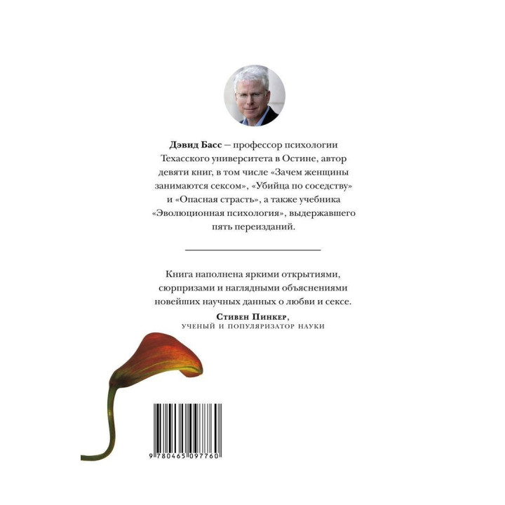 Эволюция сексуального влечения. Стратегии поиска партнеров. Девід Басс