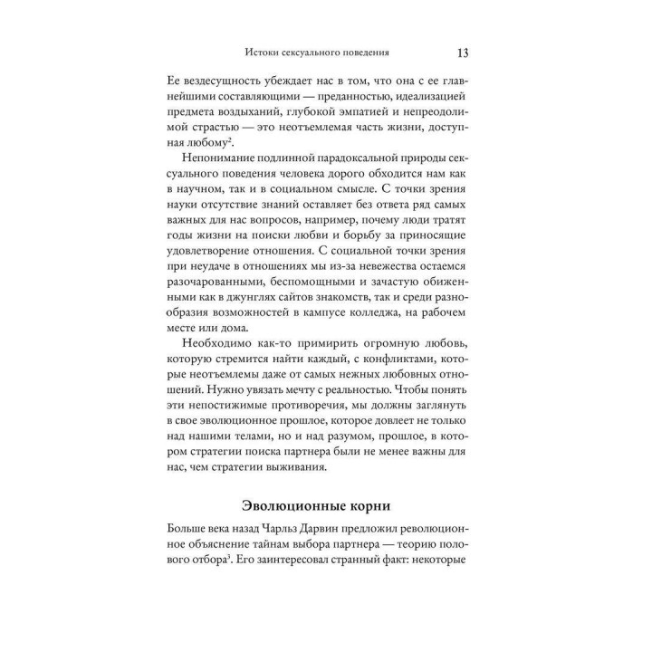 Эволюция сексуального влечения. Стратегии поиска партнеров. Девід Басс