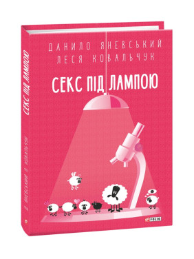 Секс під лампою