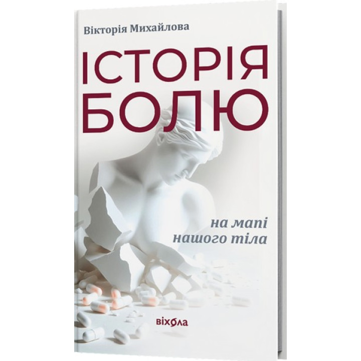 Історія болю на мапі нашого тіла. Вікторія Михайлова