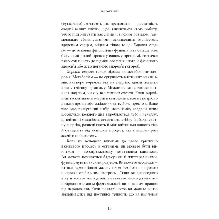 Хороша енергія. Неймовірний зв’язок між метаболізмом і невичерпним здоров’ям. Кейсі Мінс, Келлі Мінс
