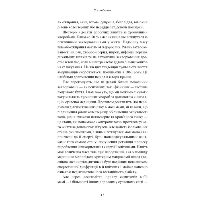 Хороша енергія. Неймовірний зв’язок між метаболізмом і невичерпним здоров’ям. Кейсі Мінс, Келлі Мінс
