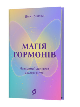 Магія гормонів. Невидимий диригент вашого життя. Діна Крилова
