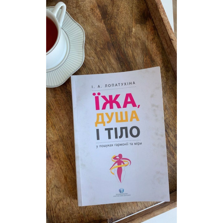 Їжа, душа і тіло у пошуках гармонії та міри. Ірина Лопатухіна