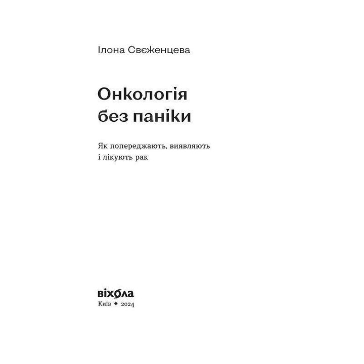 Онкологія без паніки. Як попереджають, виявляють і лікують рак. Ілона Свєженцева