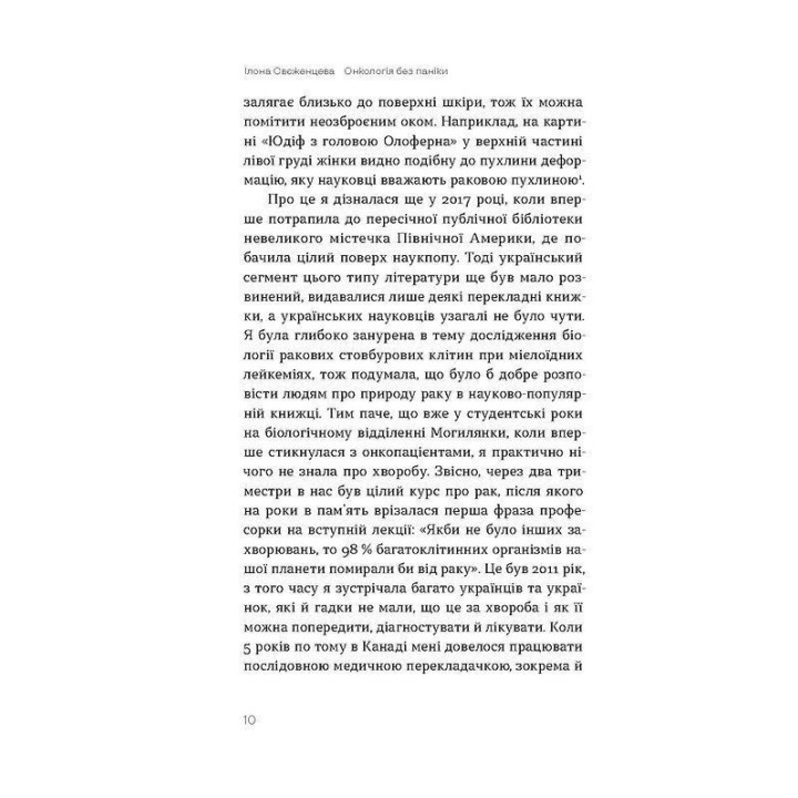 Онкологія без паніки. Як попереджають, виявляють і лікують рак. Ілона Свєженцева