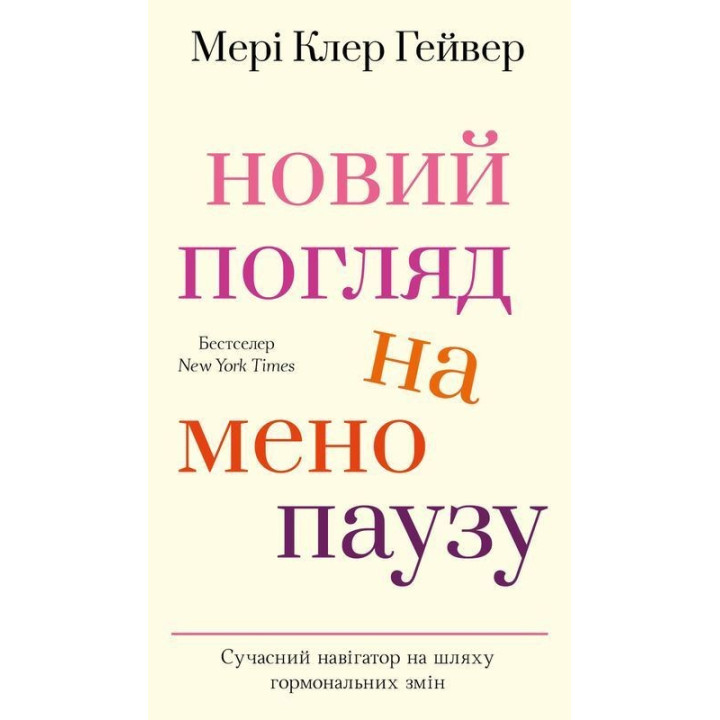 Новий погляд на менопаузу. Сучасний навігатор на шляху гормональних змін. Мері Клер Гейвер