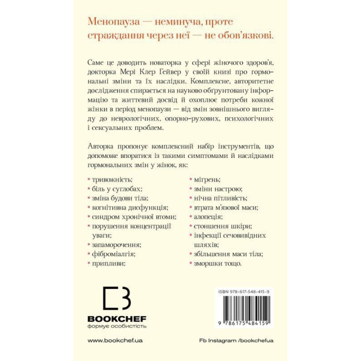 Новий погляд на менопаузу. Сучасний навігатор на шляху гормональних змін. Мері Клер Гейвер