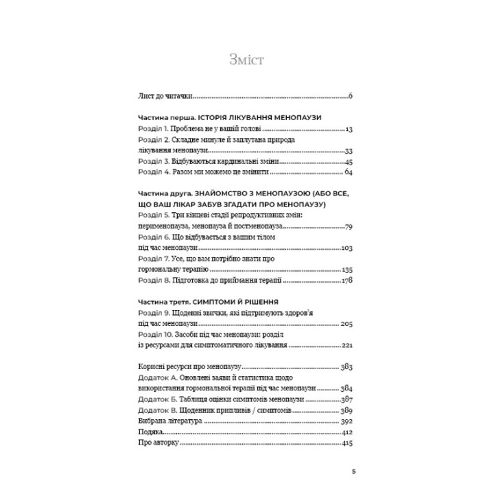 Новий погляд на менопаузу. Сучасний навігатор на шляху гормональних змін. Мері Клер Гейвер