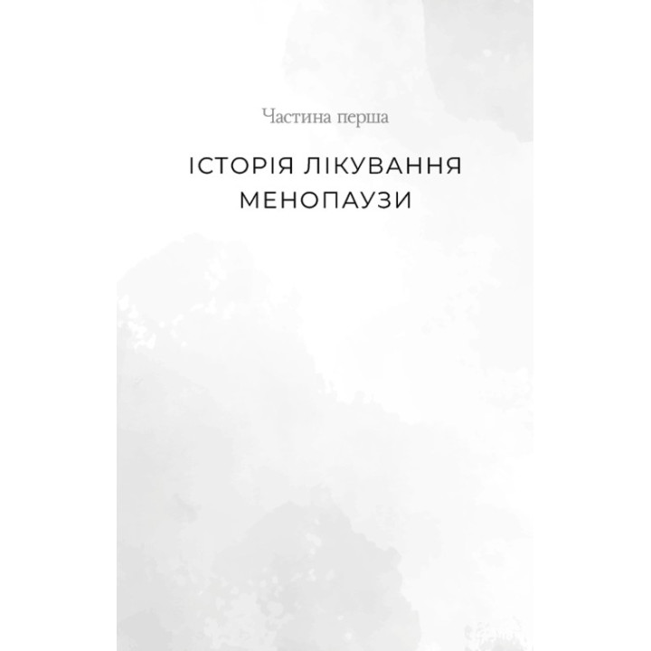 Новий погляд на менопаузу. Сучасний навігатор на шляху гормональних змін. Мері Клер Гейвер