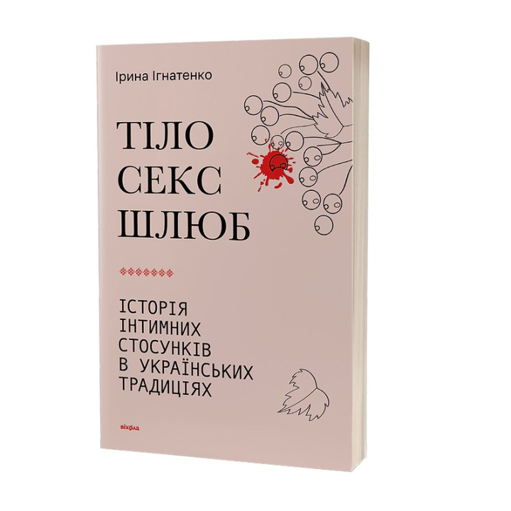 Тіло, секс, шлюб. Історія інтимних стосунків в українських традиціях. Ірина Ігнатенко