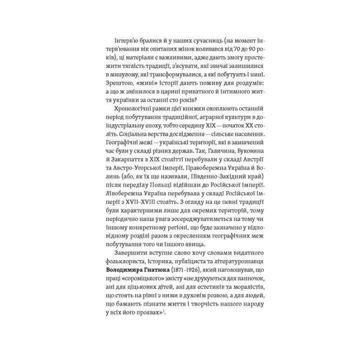 Тіло, секс, шлюб. Історія інтимних стосунків в українських традиціях. Ірина Ігнатенко