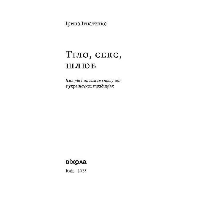 Тіло, секс, шлюб. Історія інтимних стосунків в українських традиціях. Ірина Ігнатенко