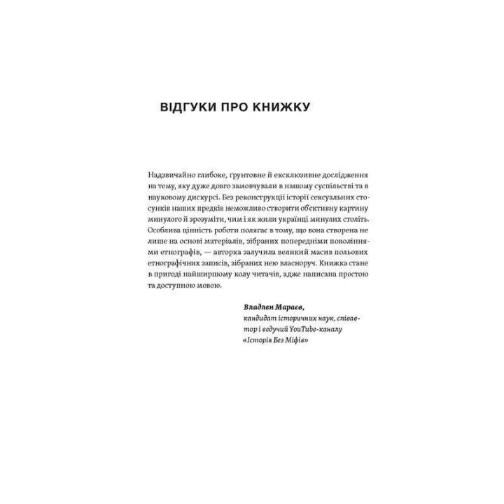 Тіло, секс, шлюб. Історія інтимних стосунків в українських традиціях. Ірина Ігнатенко