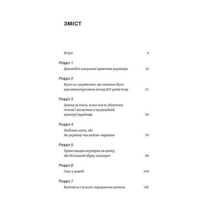 Тіло, секс, шлюб. Історія інтимних стосунків в українських традиціях. Ірина Ігнатенко
