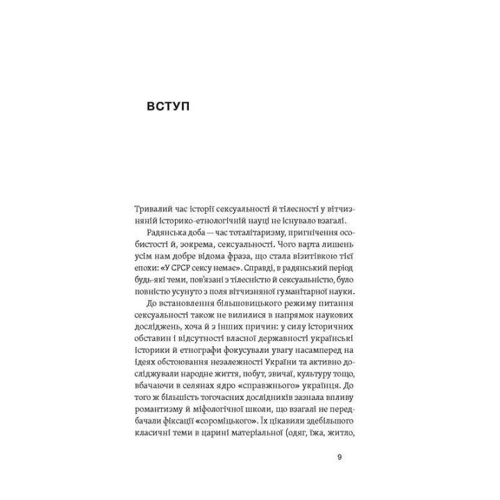 Тіло, секс, шлюб. Історія інтимних стосунків в українських традиціях. Ірина Ігнатенко