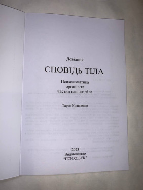 Довідник «Сповідь тіла». Психосоматика органів та частин вашого тіла. Тарас Кравченко