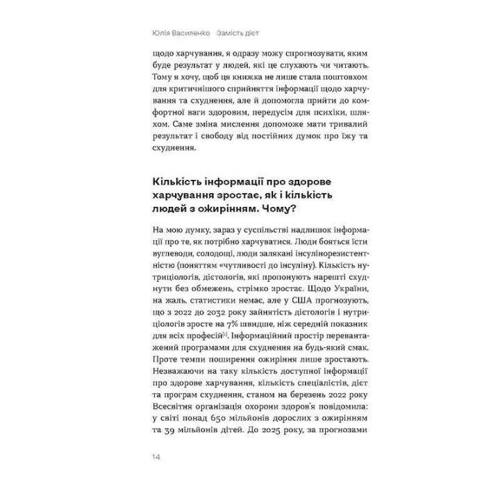 Замість дієт. Як змінити харчову поведінку і ставлення до їжі. Юлія Василенко