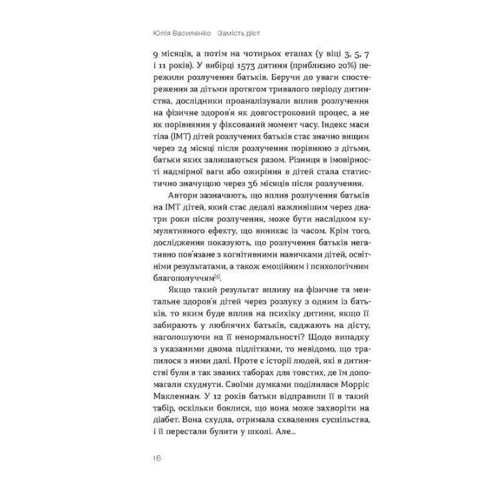 Замість дієт. Як змінити харчову поведінку і ставлення до їжі. Юлія Василенко