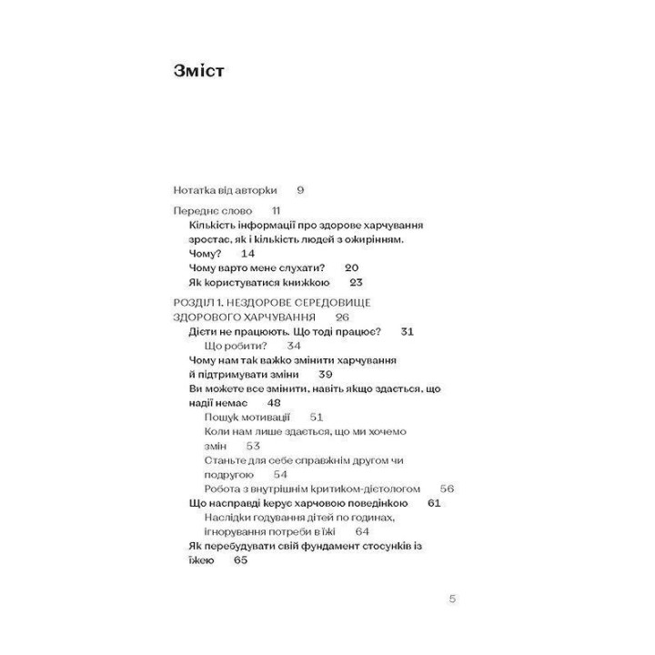 Замість дієт. Як змінити харчову поведінку і ставлення до їжі. Юлія Василенко