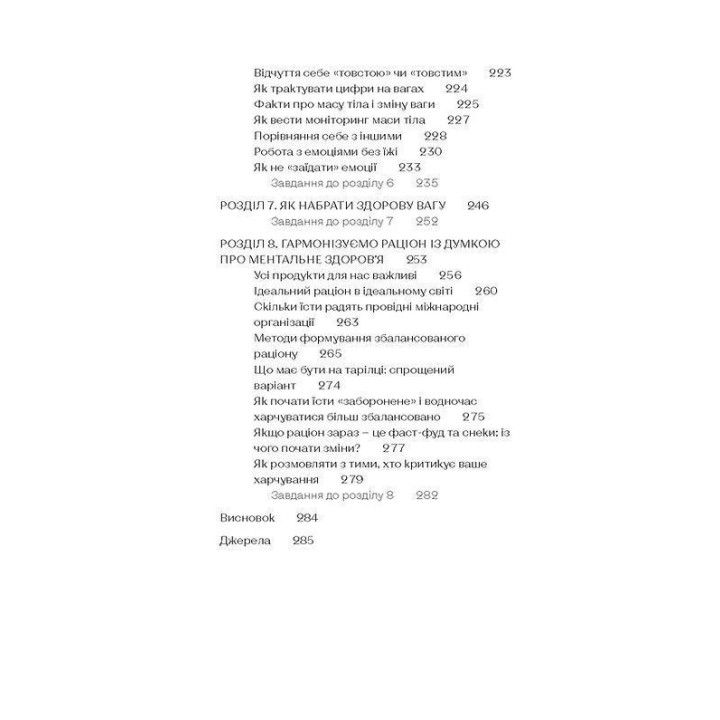 Замість дієт. Як змінити харчову поведінку і ставлення до їжі. Юлія Василенко