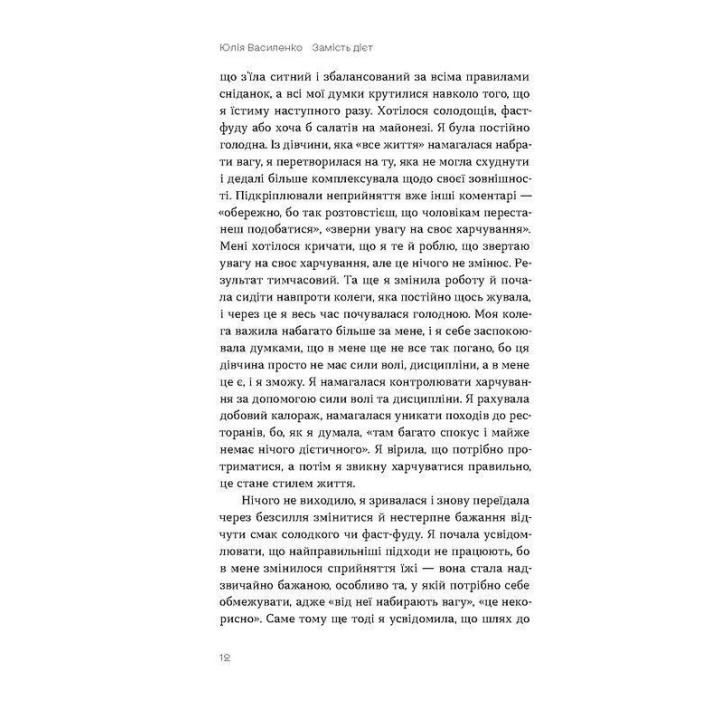 Замість дієт. Як змінити харчову поведінку і ставлення до їжі. Юлія Василенко