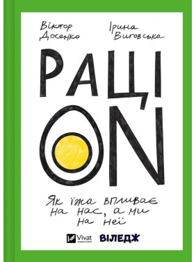 РаціON. Як їжа впливає на нас, а ми на неї. Віктор Досенко, Ірина Виговська
