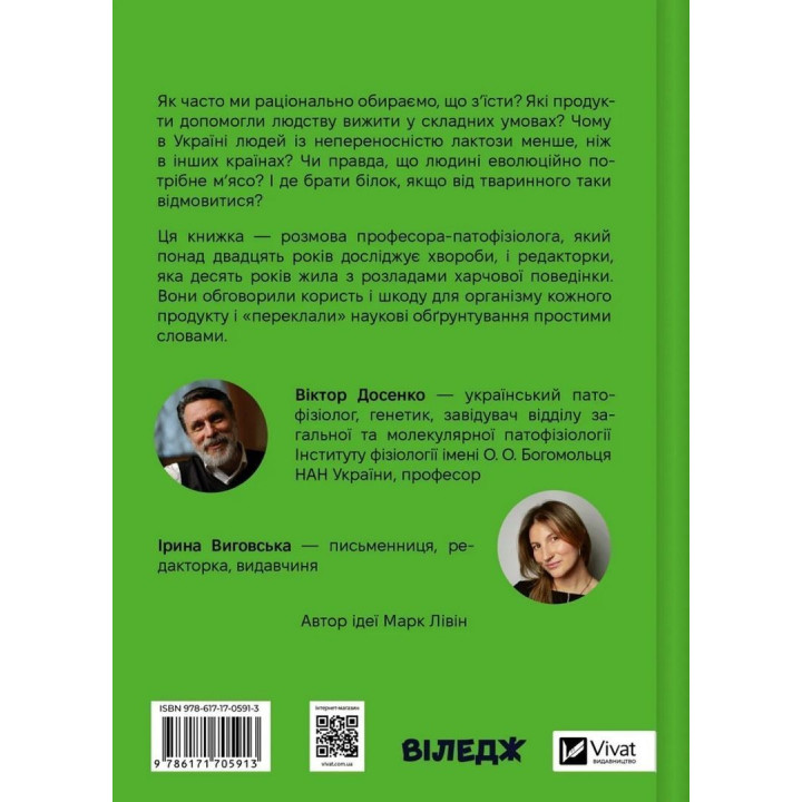 РаціON. Як їжа впливає на нас, а ми на неї. Віктор Досенко, Ірина Виговська