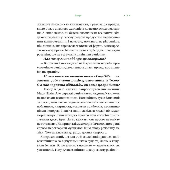 РаціON. Як їжа впливає на нас, а ми на неї. Віктор Досенко, Ірина Виговська