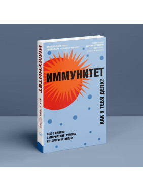 Иммунитет. Как у тебя дела. Міхаель Хаух, Регіна Хаух