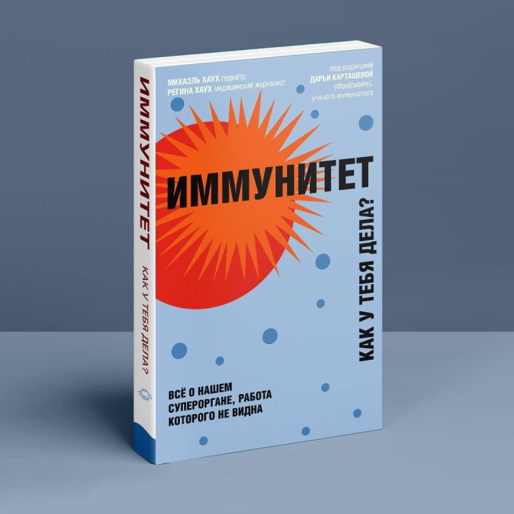 Иммунитет. Как у тебя дела. Міхаель Хаух, Регіна Хаух