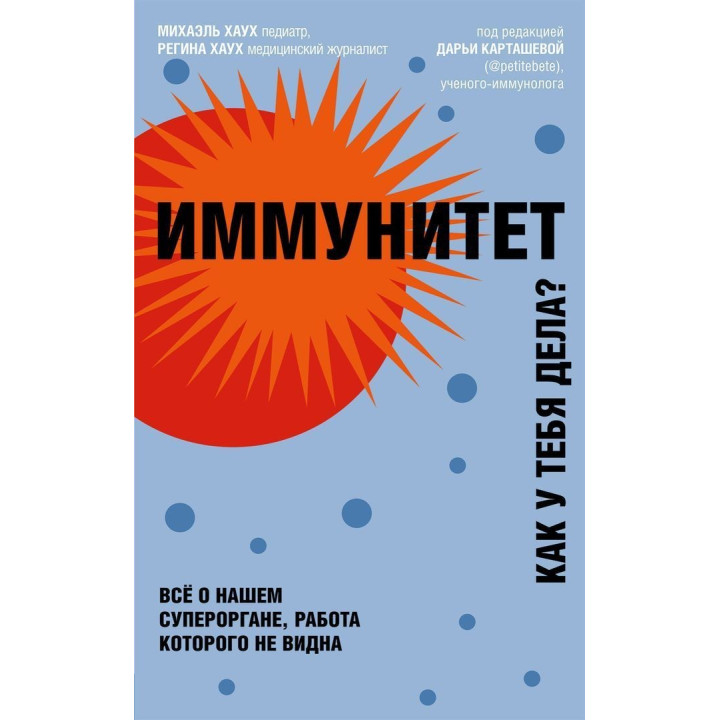 Иммунитет. Как у тебя дела. Міхаель Хаух, Регіна Хаух
