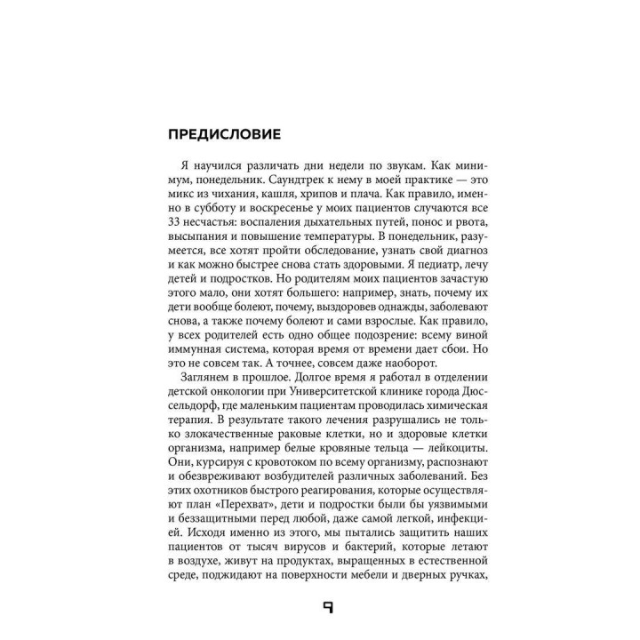 Иммунитет. Как у тебя дела. Міхаель Хаух, Регіна Хаух